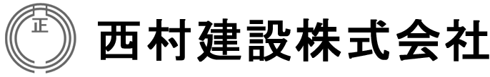 西村建設株式会社