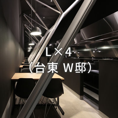 L×4（台東W邸）