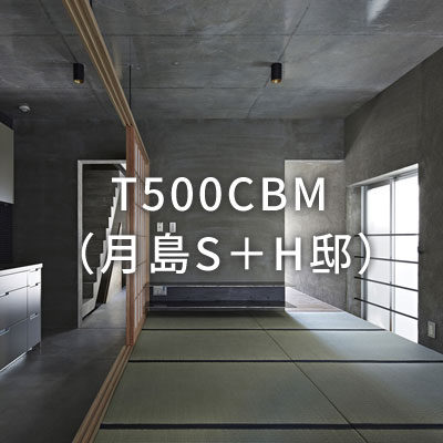 T500CBM（月島S+H邸）