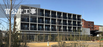 官公庁工事