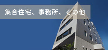 集合住宅、事務所、その他