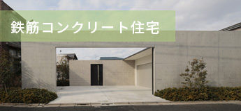 鉄筋コンクリート住宅