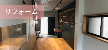 リフォーム